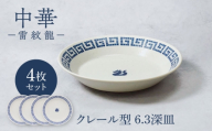 【美濃焼】中華 雷紋龍 反らし型 6.3深皿 4点セット【カネ定製陶】 プレート 中華食器 レトロ [MEI272]