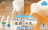 【定期12ヶ月】のむヨーグルト900g 風景の牛乳900ml 各1本 【 ふるさと納税 人気 おすすめ ランキング 牛乳 ヨーグルト 無添加 てんさい オリゴ糖 濃厚 定期便 カントリーホーム風景 北海道 十勝 鹿追町 送料無料 】 SKB094