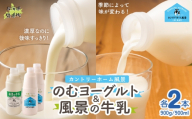 のむヨーグルト900g 風景の牛乳900ml 各2本 【 ふるさと納税 人気 おすすめ ランキング 牛乳 ヨーグルト 無添加 てんさい オリゴ糖 濃厚 定期便 カントリーホーム風景 北海道 十勝 鹿追町 送料無料 】 SKB095