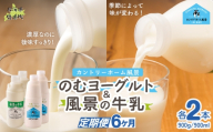 【定期6ヶ月】のむヨーグルト900g 風景の牛乳900ml 各2本 【 ふるさと納税 人気 おすすめ ランキング 牛乳 ヨーグルト 無添加 てんさい オリゴ糖 濃厚 定期便 カントリーホーム風景 北海道 十勝 鹿追町 送料無料 】 SKB097