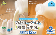 【定期12ヶ月】のむヨーグルト900g 風景の牛乳900ml 各2本 【 ふるさと納税 人気 おすすめ ランキング 牛乳 ヨーグルト 無添加 てんさい オリゴ糖 濃厚 定期便 カントリーホーム風景 北海道 十勝 鹿追町 送料無料 】 SKB098