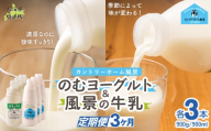 【定期3ヶ月】のむヨーグルト900g 風景の牛乳900ml 各3本 【 ふるさと納税 人気 おすすめ ランキング 牛乳 ヨーグルト 無添加 てんさい オリゴ糖 濃厚 定期便 カントリーホーム風景 北海道 十勝 鹿追町 送料無料 】 SKB100