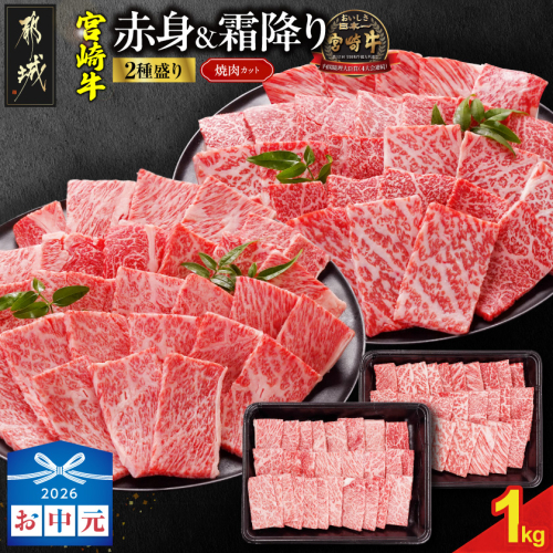 【お中元】宮崎牛焼肉2種セット500g×2パック_19-N2-002-1000-SG 2592714 - 宮崎県都城市