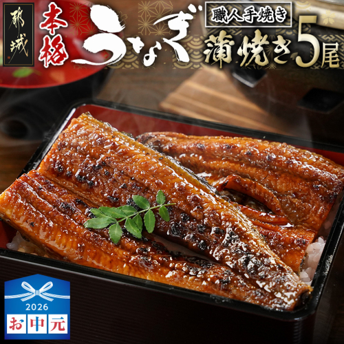 【お中元】職人手焼きの本格うなぎ蒲焼き5尾_32-33-003-5-SG 2592719 - 宮崎県都城市