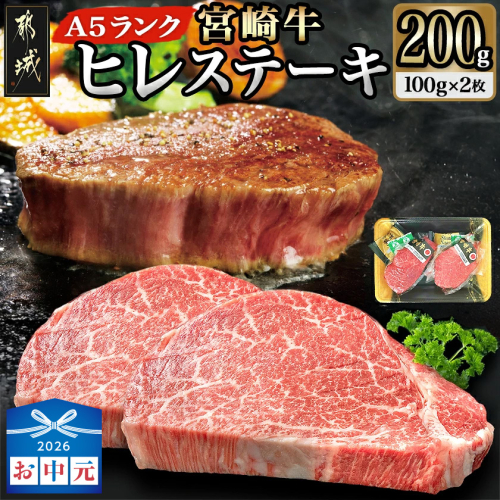 【お中元】宮崎牛ヒレステーキ(A5)100g×2枚_18-0103-SG 2592721 - 宮崎県都城市