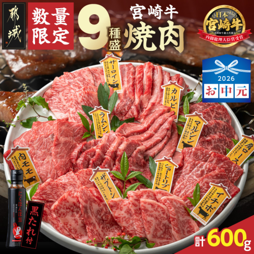 【お中元】【数量限定】宮崎牛9種盛り焼肉セット_22-31-006-600g-SG 2592722 - 宮崎県都城市