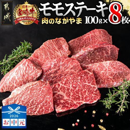 【お中元】宮崎牛モモステーキ100g×8枚_AC-2517-SG 2592723 - 宮崎県都城市