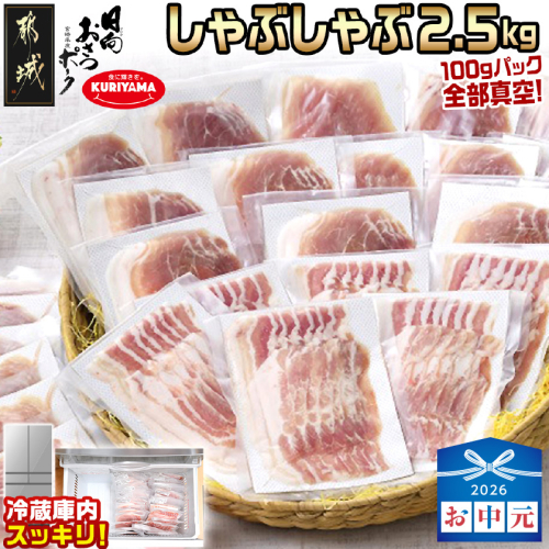 【お中元】「おさつポーク」しゃぶしゃぶ2.5kgセット(真空パック)_18-1402-SG 2592724 - 宮崎県都城市