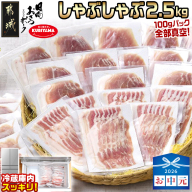 【お中元】「おさつポーク」しゃぶしゃぶ2.5kgセット(真空パック)_18-1402-SG