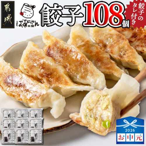 【お中元】ばあちゃん本舗餃子108個_12-1512-SG 2592725 - 宮崎県都城市