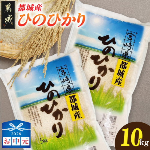 【お中元】都城産ひのひかり10kg(5kg×2袋)_21-N5-002-10kg-SG 2592726 - 宮崎県都城市