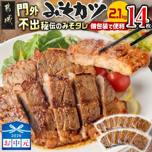 【お中元】特製みそカツ150g×14枚_17-B901-SG 2592804 - 宮崎県都城市