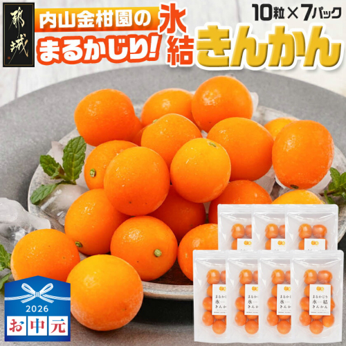 【お中元】内山金柑園のまるかじり氷結きんかん7パック_AO-J703-SG 2592805 - 宮崎県都城市