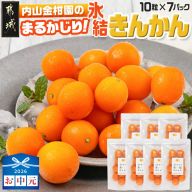 【お中元】内山金柑園のまるかじり氷結きんかん7パック_AO-J703-SG