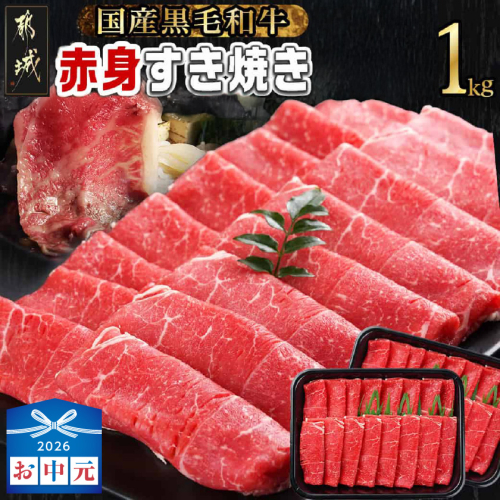 【お中元】【黒毛和牛】赤身すき焼き1kg(500g×2パック)_MJ-I902-SG 2592810 - 宮崎県都城市