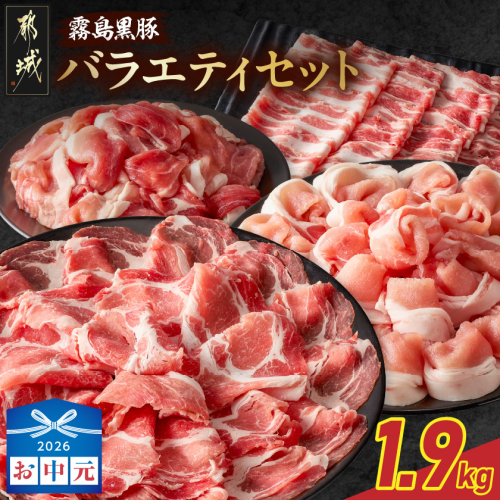 【お中元】霧島黒豚バラエティセット1.9kg_17-2802-SG 2592811 - 宮崎県都城市