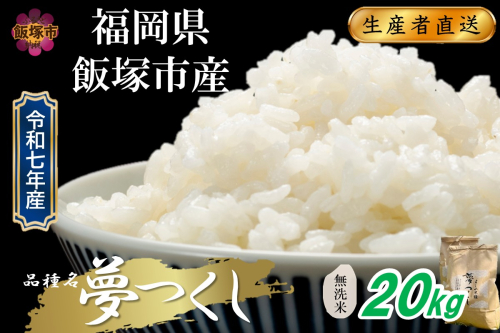 【令和7年産】福岡県飯塚市産 夢つくし 20kg(無洗米)【E-108】 2592812 - 福岡県飯塚市