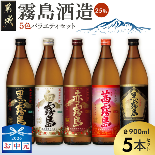 【お中元】霧島酒造(25度)900ml×5色バラエティセット_17-3801-SG 2592813 - 宮崎県都城市
