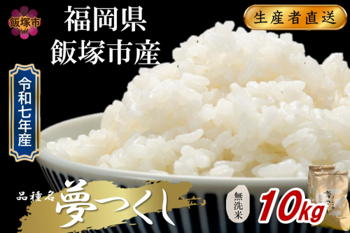 【令和7年産】福岡県飯塚市産 夢つくし 10kg(無洗米)【C8-023】 2592814 - 福岡県飯塚市