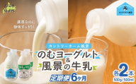 【定期6ヶ月】のむヨーグルト500g 風景の牛乳500ml 各2本 【 ふるさと納税 人気 おすすめ ランキング 牛乳 ヨーグルト 無添加 てんさい オリゴ糖 濃厚 定期便 カントリーホーム風景 北海道 十勝 鹿追町 送料無料 】 SKB105