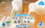 【定期12ヶ月】のむヨーグルト500g 風景の牛乳500ml 各2本 【 ふるさと納税 人気 おすすめ ランキング 牛乳 ヨーグルト 無添加 てんさい オリゴ糖 濃厚 定期便 カントリーホーム風景 北海道 十勝 鹿追町 送料無料 】 SKB106