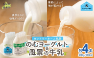 のむヨーグルト500g 風景の牛乳500ml 各4本 【 ふるさと納税 人気 おすすめ ランキング 牛乳 ヨーグルト 無添加 てんさい オリゴ糖 濃厚 定期便 カントリーホーム風景 北海道 十勝 鹿追町 送料無料 】 SKB111