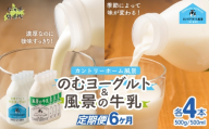 【定期6ヶ月】のむヨーグルト500g 風景の牛乳500ml 各4本 【 ふるさと納税 人気 おすすめ ランキング 牛乳 ヨーグルト 無添加 てんさい オリゴ糖 濃厚 定期便 カントリーホーム風景 北海道 十勝 鹿追町 送料無料 】 SKB113