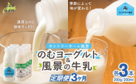 【定期3ヶ月】のむヨーグルト200g 風景の牛乳200ml 各3本 【 ふるさと納税 人気 おすすめ ランキング 牛乳 ヨーグルト 無添加 てんさい オリゴ糖 濃厚 定期便 カントリーホーム風景 北海道 十勝 鹿追町 送料無料 】 SKB116