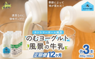 【定期12ヶ月】のむヨーグルト200g 風景の牛乳200ml 各3本 【 ふるさと納税 人気 おすすめ ランキング 牛乳 ヨーグルト 無添加 てんさい オリゴ糖 濃厚 定期便 カントリーホーム風景 北海道 十勝 鹿追町 送料無料 】 SKB118