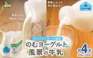 のむヨーグルト200g 風景の牛乳200ml 各4本 【 ふるさと納税 人気 おすすめ ランキング 牛乳 ヨーグルト 無添加 てんさい オリゴ糖 濃厚 定期便 カントリーホーム風景 北海道 十勝 鹿追町 送料無料 】 SKB119