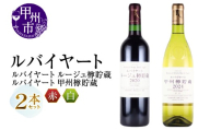 丸藤葡萄酒 ルバイヤートワイン【ルバイヤートルージュ樽貯蔵・ルバイヤート甲州樽貯蔵】2本セット（MG）C-695【ワイン 赤ワイン 白ワイン Wine わいん 甲州市 山梨県】