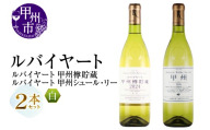丸藤葡萄酒 ルバイヤートワイン【ルバイヤート甲州樽貯蔵・ルバイヤートシュールリー】2本セット（MG）B19-658【ワイン 白ワイン Wine わいん 甲州市 山梨県】