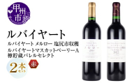 丸藤葡萄酒 ルバイヤートワイン【ルバイヤート メルロー 塩尻市収穫・ルバイヤート マスカットベーリーA樽貯蔵バレルセレクト】2本セット（MG）C9-652【ワイン 赤ワイン Wine わいん 甲州市 山梨県】