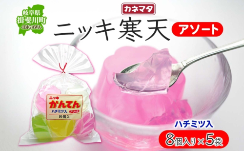 ニッキ 寒天 アソート 8個入 5袋 寒天 ゼリー コツコツ はちみつ 和菓子 スイーツ デザート おやつ ニッキ シナモン 詰め合わせ セット ギフト 贈答 常温 日持ち 老舗 カネマタ食品 岐阜県 揖斐川町 2592957 - 岐阜県揖斐川町