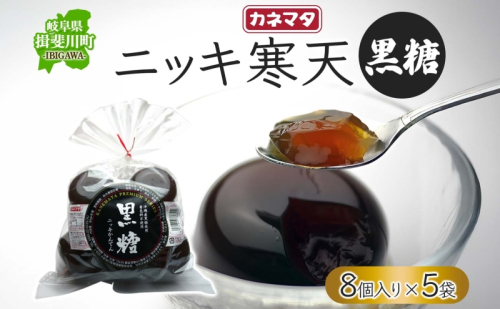 黒糖ニッキ 寒天8個入 5袋 寒天 ゼリー 和菓子 スイーツ デザート おやつ 黒糖 さとうきび ニッキ シナモン 沖縄産 詰め合わせ セット ギフト 贈答 常温 日持ち 老舗 カネマタ食品 岐阜県 揖斐川町 2592958 - 岐阜県揖斐川町