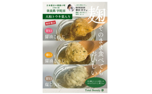和ハーブ大和トウキ葉入り塩麹・醤油麹セット／ からだよろこ美(登録商標) Total Beauty 春 発酵食品 発酵 塩麹 醤油麹 麹 和ハーブ 大和トウキ 料理 からだよろこ美 奈良県 宇陀市 2592960 - 奈良県宇陀市