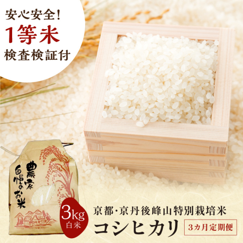 【3ヶ月定期便】2026年産 京都・京丹後峰山 特別栽培米コシヒカリ 3kg 【白米】 1等米 検査済証付　お米 精米 お弁当 おにぎり 京都府産 白米 特別栽培 一等米 ふるさと納税 米 定期便 生産者応援 農家応援
 2592963 - 京都府京丹後市