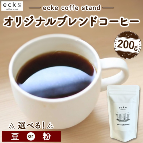 ecke 自家焙煎コーヒー オリジナルブレンド 200g ｜ 珈琲 豆 粉 中煎 中深煎 ロースト エッケ 2592972 - 神奈川県相模原市