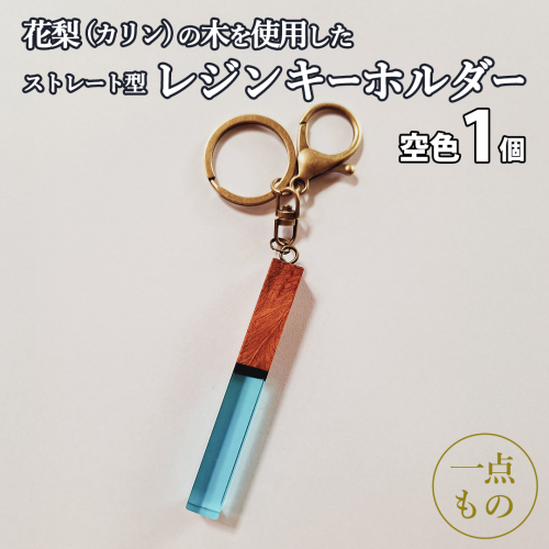 花梨 ( カリン )の木を使用したストレート型レジン キーホルダー 《空色》 金運 商売繁盛 縁起物 大工 建築家 職人 天然木材 手作り 工芸品 民芸品 ストラップ 雑貨 小物 アクセサリー [CM020sa] 2592976 - 茨城県桜川市
