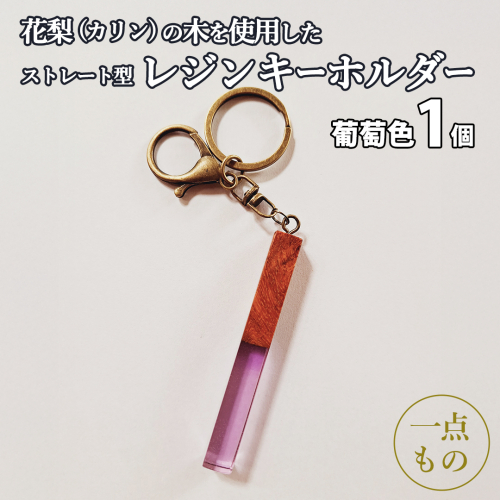 花梨 ( カリン ) の木を使用したストレート型レジン キーホルダー 《葡萄色》 金運 商売繁盛 縁起物 大工 建築家 職人 天然木材 手作り 工芸品 民芸品 ストラップ 雑貨 小物 アクセサリー [CM021sa] 2592977 - 茨城県桜川市