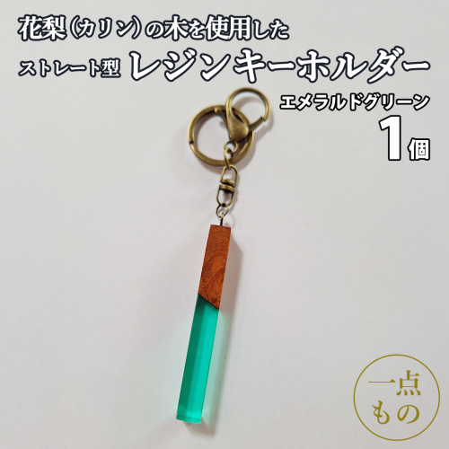 花梨 ( カリン ) の木を使用したストレート型レジン キーホルダー 《エメラルドグリーン》 金運 商売繁盛 縁起物 大工 建築家 職人 天然木材 手作り 工芸品 民芸品 ストラップ 雑貨 小物 アクセサリー [CM022sa]	
 2592978 - 茨城県桜川市