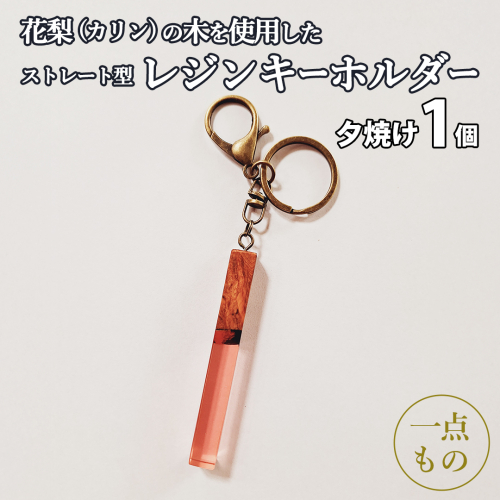 花梨 ( カリン ) の木を使用したストレート型レジン キーホルダー 《夕焼け》 金運 商売繁盛 縁起物 大工 建築家 職人 天然木材 手作り 工芸品 民芸品 ストラップ 雑貨 小物 アクセサリー [CM023sa]	
 2592979 - 茨城県桜川市