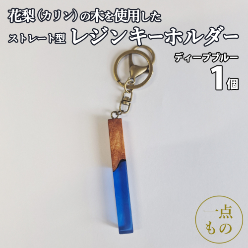 花梨 ( カリン ) の木を使用したストレート型レジン キーホルダー 《ディープブルー》 金運 商売繁盛 縁起物 大工 建築家 職人 天然木材 手作り 工芸品 民芸品 ストラップ 雑貨 小物 アクセサリー [CM024sa]	 2592981 - 茨城県桜川市