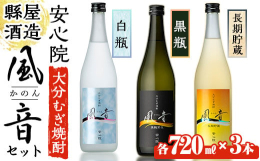 安心院風音（かのん）シリーズ"白瓶"は常圧蒸留と減圧蒸留の原酒を絶妙な割合でブレンドしまろやかで旨味のある仕上り。"黒瓶・黒麹常圧"は地元で育った裸麦を黒麹でじ