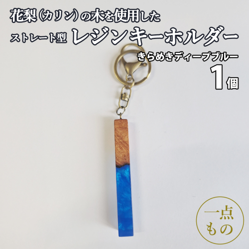 花梨 ( カリン ) の木を使用したストレート型レジン キーホルダー 《きらめきディープブルー》 金運 商売繁盛 縁起物 大工 建築家 職人 天然木材 手作り 工芸品 民芸品 ストラップ 雑貨 小物 アクセサリー [CM025sa]	 2592991 - 茨城県桜川市