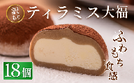 訳あり ティラミス大福 18個 冷凍 個包装 お菓子 スイーツ 洋菓子 お菓子 和スイーツ ティラミス お取り寄せ ギフト プレゼント お祝い  田代製菓 菓風 岩手県 一関市