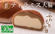 訳あり ティラミス大福 30個 冷凍 個包装 お菓子 スイーツ 洋菓子 お菓子 和スイーツ ティラミス お取り寄せ ギフト プレゼント お祝い  田代製菓 菓風 岩手県 一関市