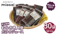 ＜ミオサイ＞原谷農園 むらさき人参だけのジュース(計30袋)【uj-DA004】【角井食品】