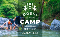 2026年9月12日・13日 道志村環境キャンプ参加チケット(大人)