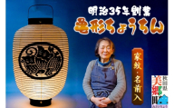 提灯 家紋・名入れ オリジナル 亀形ちょうちん【明治35年創業】伝統を受け継ぐ、女性職人の手書き家紋提灯 村田提灯屋 [インテリア 名 家紋 入り オーダーメイド 手仕事 手作り 職人技 秋田 美郷町]